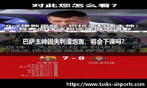巴萨主帅因失利遭炮轰，将会下课吗？