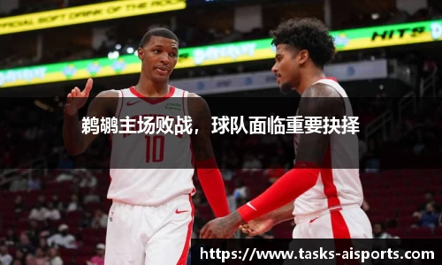 鹈鹕主场败战，球队面临重要抉择