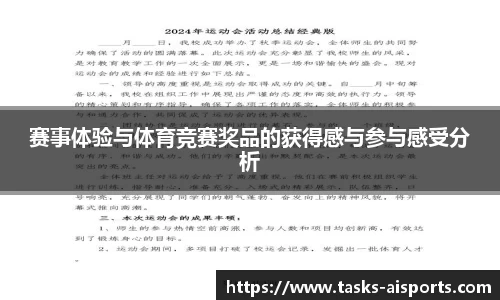 赛事体验与体育竞赛奖品的获得感与参与感受分析