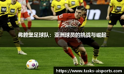 弗赖堡足球队：亚洲球员的挑战与崛起