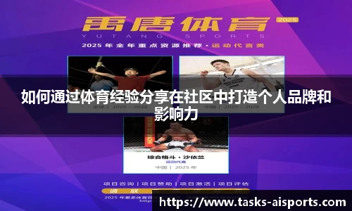如何通过体育经验分享在社区中打造个人品牌和影响力