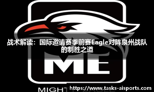 战术解读：国际邀请赛季前赛Eagle对阵泉州战队的制胜之道