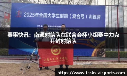 赛事快讯：南通射箭队在联合会杯小组赛中力克开封射箭队
