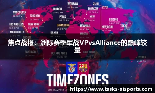 焦点战报：洲际赛季军战VPvsAlliance的巅峰较量