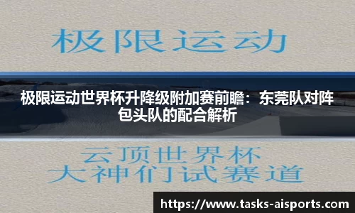 极限运动世界杯升降级附加赛前瞻：东莞队对阵包头队的配合解析